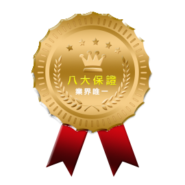 八大保障